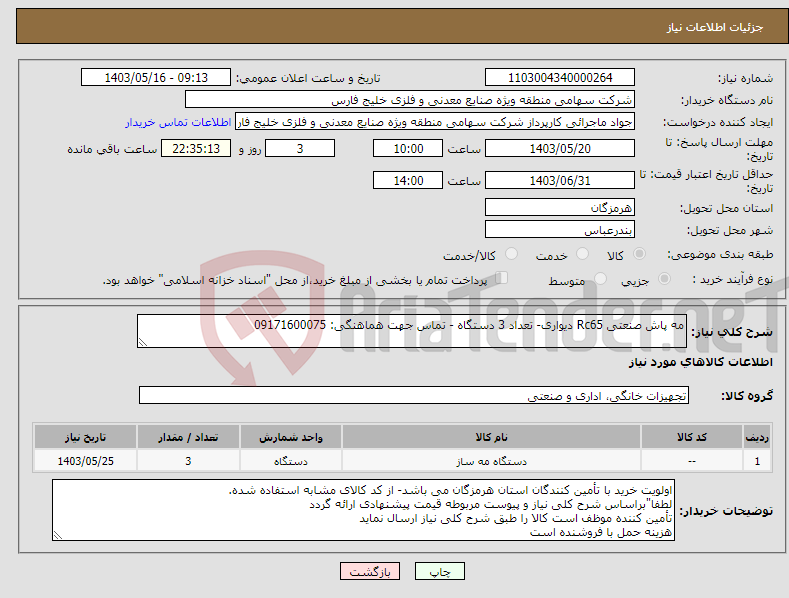 تصویر کوچک آگهی نیاز انتخاب تامین کننده-مه پاش صنعتی Rc65 دیواری- تعداد 3 دستگاه - تماس جهت هماهنگی: 09171600075