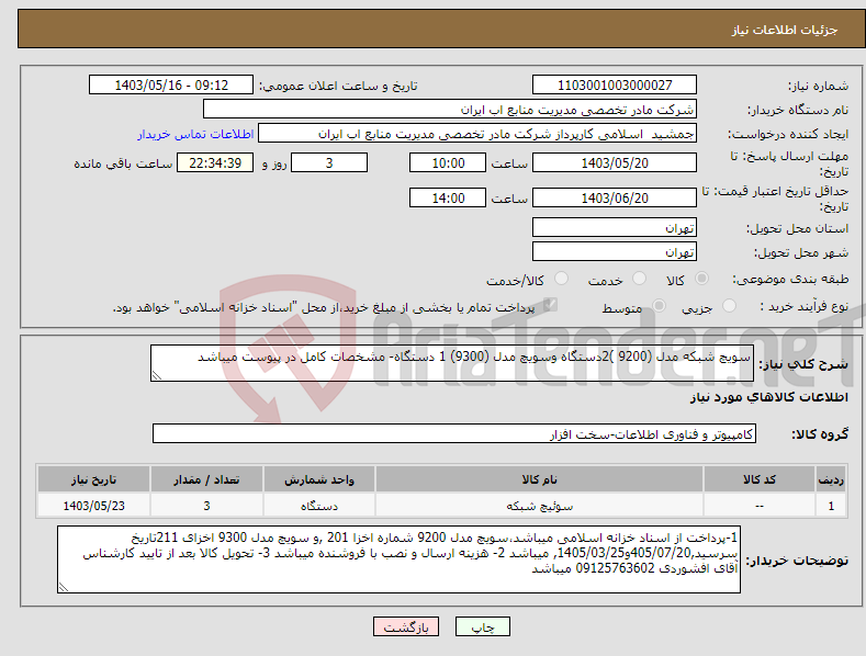 تصویر کوچک آگهی نیاز انتخاب تامین کننده-سویچ شبکه مدل (9200 )2دستگاه وسویچ مدل (9300) 1 دستگاه- مشخصات کامل در پیوست میباشد