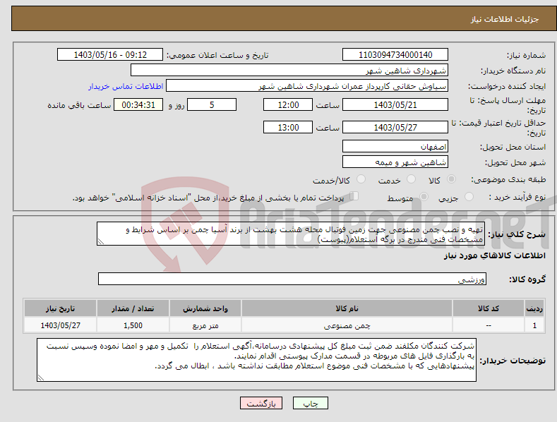 تصویر کوچک آگهی نیاز انتخاب تامین کننده-تهیه و نصب چمن مصنوعی جهت زمین فوتبال محله هشت بهشت از برند آسیا چمن بر اساس شرایط و مشخصات فنی مندرج در برگه آستعلام(پیوست)