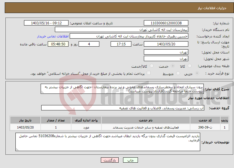 تصویر کوچک آگهی نیاز انتخاب تامین کننده-برون سپاری امحاء و بیخطرسازی پسماندهای عفونی و تیز برنده بیمارستان -جهت اگاهی از جزییات بیشتر به پیوست حتما مراجعه گردد.(قرارداد پیوست میباشد)