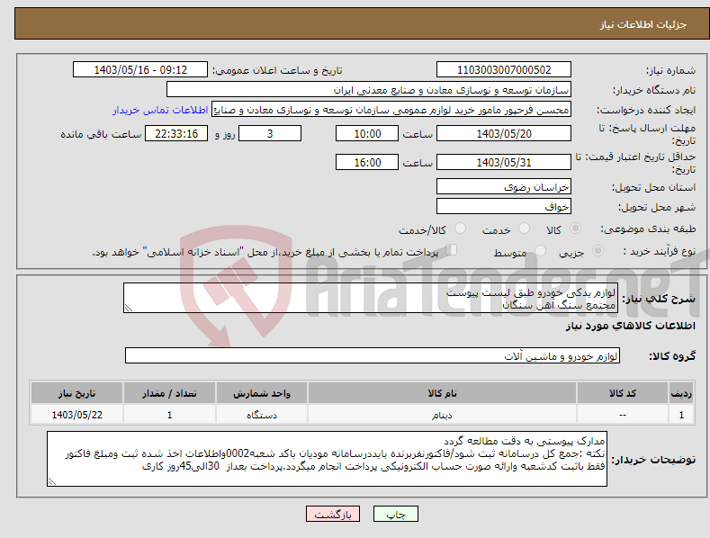 تصویر کوچک آگهی نیاز انتخاب تامین کننده-لوازم یدکی خودرو طبق لیست پیوست مجتمع سنگ آهن سنگان