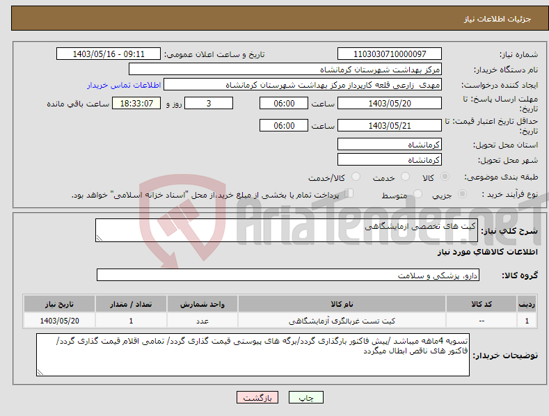 تصویر کوچک آگهی نیاز انتخاب تامین کننده-کیت های تخصصی ازمایشگاهی