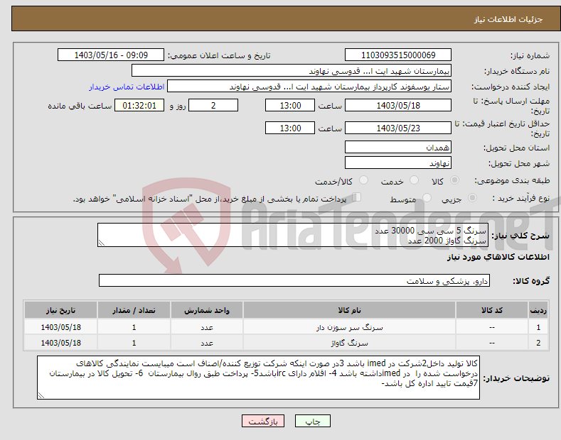 تصویر کوچک آگهی نیاز انتخاب تامین کننده-سرنگ 5 سی سی 30000 عدد سرنگ گاواژ 2000 عدد