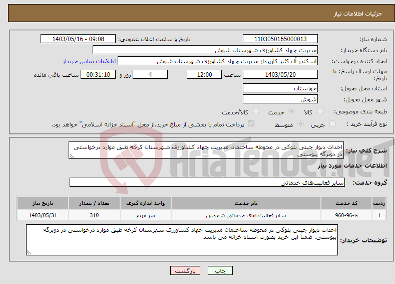 تصویر کوچک آگهی نیاز انتخاب تامین کننده-احداث دیوار چینی بلوکی در محوطه ساختمان مدیریت جهاد کشاورزی شهرستان کرخه طبق موارد درخواستی در دوبرگه پیوستی