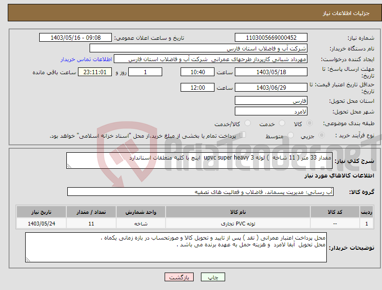 تصویر کوچک آگهی نیاز انتخاب تامین کننده-مفدار 33 متر ( 11 شاخه ) لوله upvc super heavy 3 اینچ با کلیه متعلقات استاندارد 