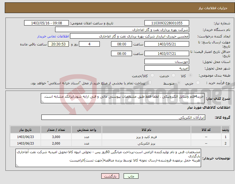 تصویر کوچک آگهی نیاز انتخاب تامین کننده-خرید4قلم وسایل الکترونیکی . لطفا فقط طبق مشخصات پیوستی مالی و فنی ارایه شود.ایرانکد مشابه است.