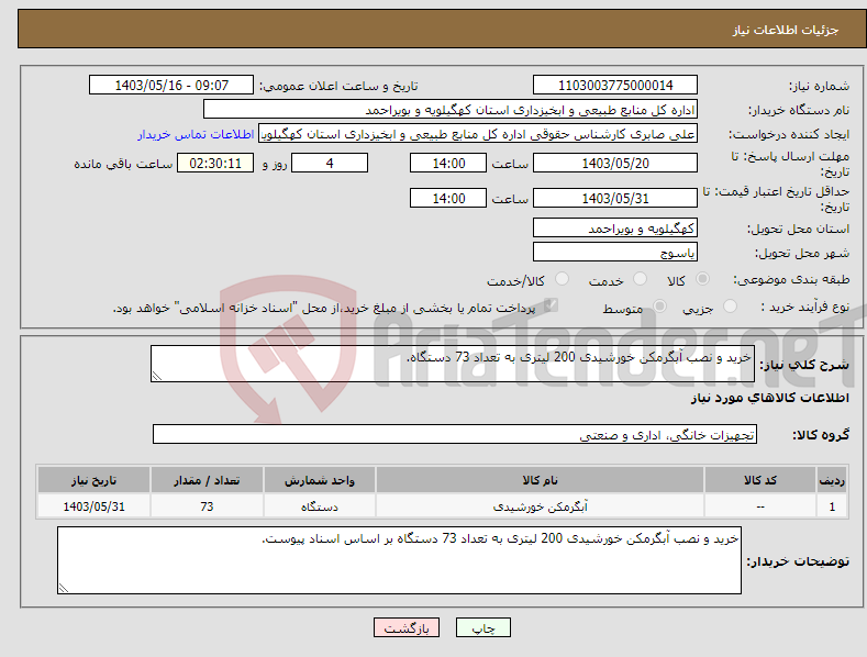 تصویر کوچک آگهی نیاز انتخاب تامین کننده-خرید و نصب آبگرمکن خورشیدی 200 لیتری به تعداد 73 دستگاه.