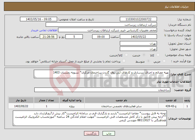 تصویر کوچک آگهی نیاز انتخاب تامین کننده-تهیه مصالح و اجرای زیرسازی و کارهای ایی روف گاردن ساختمان مرکزی* تسویه زمستان 1403