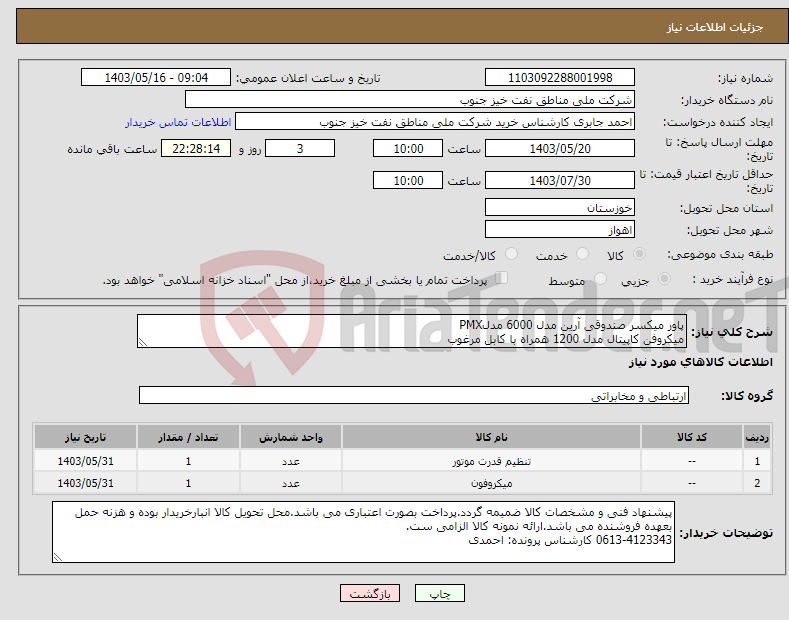 تصویر کوچک آگهی نیاز انتخاب تامین کننده-پاور میکسر صندوقی آرین مدل 6000 مدلPMX میکروفن کاپیتال مدل 1200 همراه با کابل مرغوب
