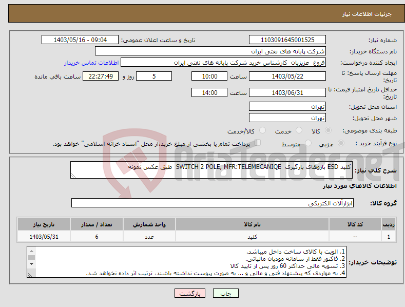 تصویر کوچک آگهی نیاز انتخاب تامین کننده-کلید ESD بازوهای بارگیری SWITCH 2 POLE, MFR:TELEMECANIQE طبق عکس نمونه