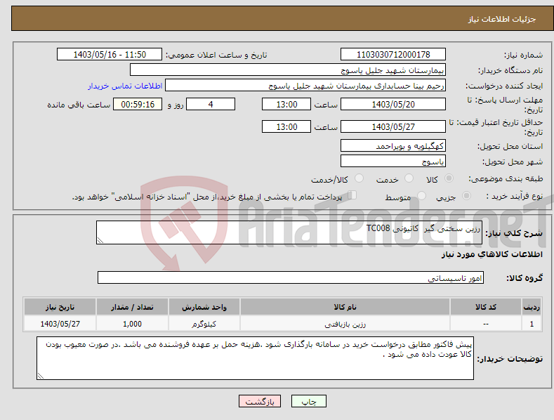 تصویر کوچک آگهی نیاز انتخاب تامین کننده-رزین سختی گیر کاتیونی TC008