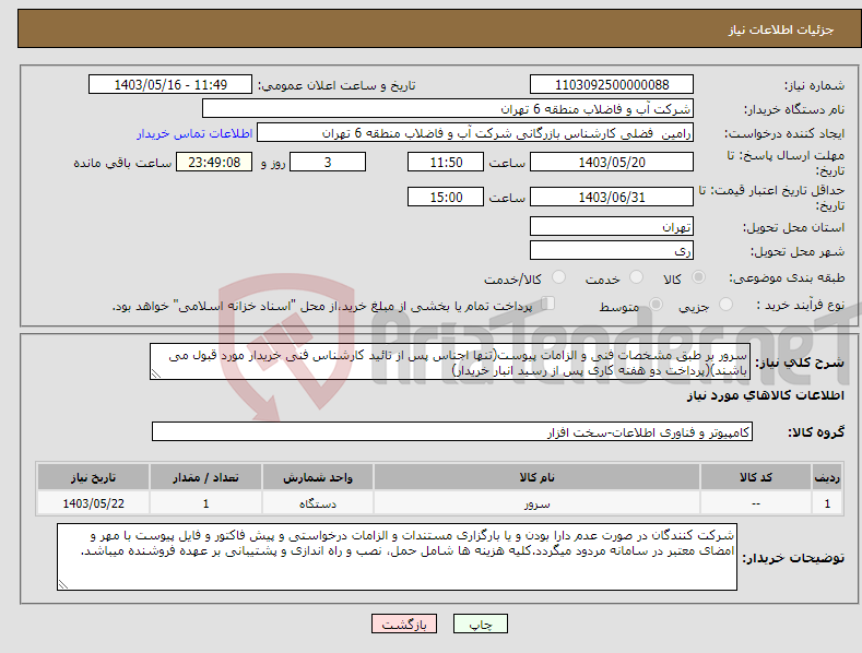 تصویر کوچک آگهی نیاز انتخاب تامین کننده-سرور بر طبق مشخصات فنی و الزامات پیوست(تنها اجناس پس از تائید کارشناس فنی خریدار مورد قبول می باشند)(پرداخت دو هفته کاری پس از رسید انبار خریدار)