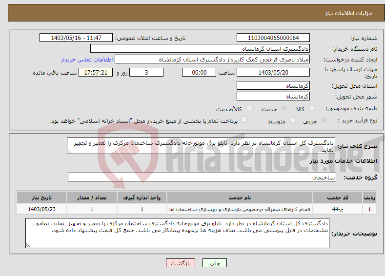 تصویر کوچک آگهی نیاز انتخاب تامین کننده-دادگستری کل استان کرمانشاه در نظر دارد تابلو برق موتورخانه دادگستری ساختمان مرکزی را تعمیر و تجهیز نماید. 