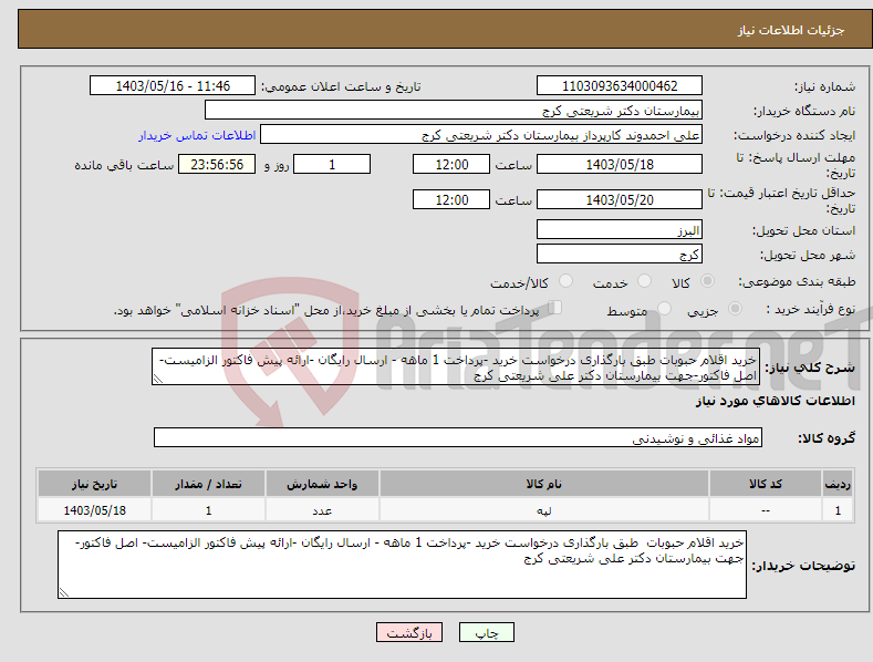تصویر کوچک آگهی نیاز انتخاب تامین کننده-خرید اقلام حبوبات طبق بارگذاری درخواست خرید -پرداخت 1 ماهه - ارسال رایگان -ارائه پیش فاکتور الزامیست- اصل فاکتور-جهت بیمارستان دکتر علی شریعتی کرج