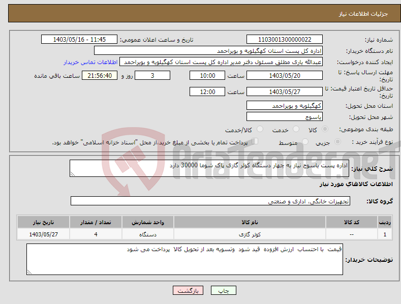 تصویر کوچک آگهی نیاز انتخاب تامین کننده-اداره پست یاسوج نیاز به چهار دستگاه کولر گازی پاک شوما 30000 دارد