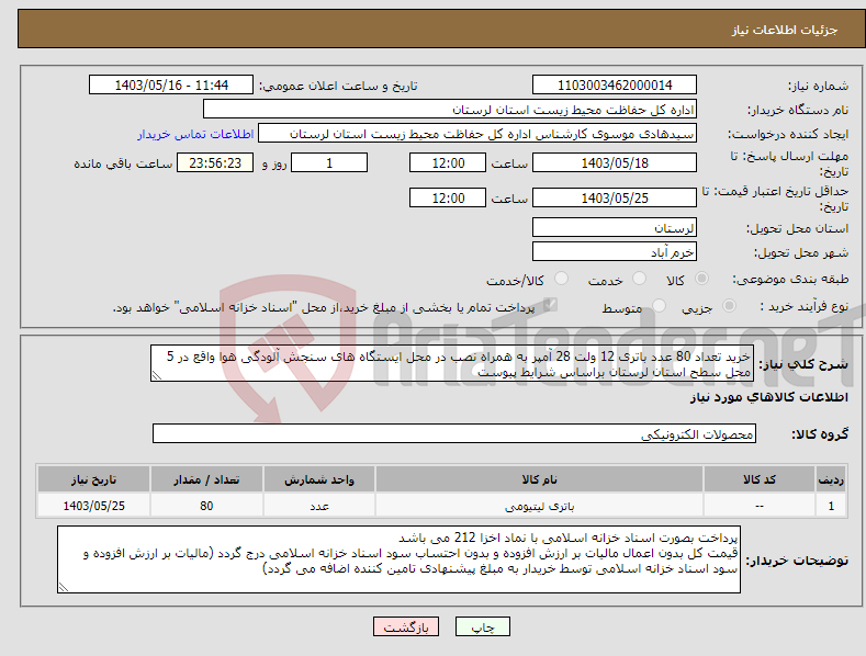 تصویر کوچک آگهی نیاز انتخاب تامین کننده-خرید تعداد 80 عدد باتری 12 ولت 28 آمپر به همراه نصب در محل ایستگاه های سنجش آلودگی هوا واقع در 5 محل سطح استان لرستان براساس شرایط پیوست