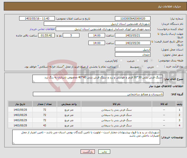 تصویر کوچک آگهی نیاز انتخاب تامین کننده-سنگ فرش بتنی 30*30 قرمز و طوسی و زرد و سنگ فرش بتنی 40*40 مخصوص نابینایان به رنگ زرد