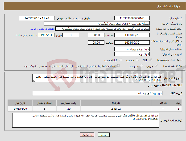 تصویر کوچک آگهی نیاز انتخاب تامین کننده-میز اداری ام دی اف و9قلم دیگر طبق لیست پیوست هزینه حمل به عهده تامین کننده می باشد شماره تماس 09171483539اقای افزا 