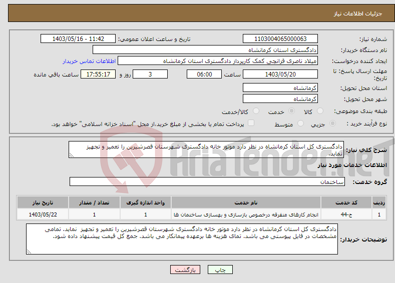 تصویر کوچک آگهی نیاز انتخاب تامین کننده-دادگستری کل استان کرمانشاه در نظر دارد موتور خانه دادگستری شهرستان قصرشیرین را تعمیر و تجهیز نماید. 