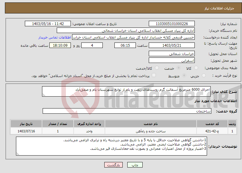 تصویر کوچک آگهی نیاز انتخاب تامین کننده-اجرای 6000 مترمربع آسفالت گرم روستاهای زنفت و بام از توابع شهرستان بام و صفی‌آباد