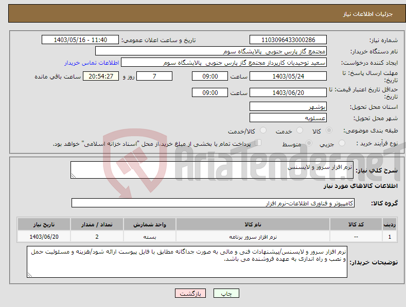 تصویر کوچک آگهی نیاز انتخاب تامین کننده-نرم افزار سرور و لایسنس