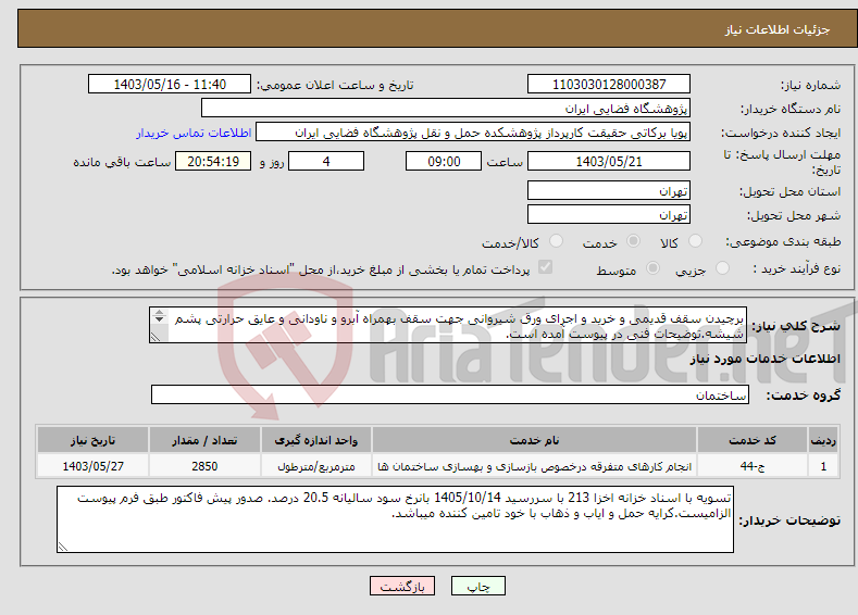 تصویر کوچک آگهی نیاز انتخاب تامین کننده-برچیدن سقف قدیمی و خرید و اجرای ورق شیروانی جهت سقف بهمراه آبرو و ناودانی و عایق حرارتی پشم شیشه.توضیحات فنی در پیوست آمده است. 