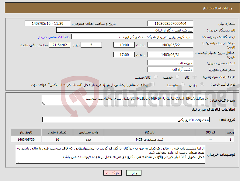 تصویر کوچک آگهی نیاز انتخاب تامین کننده-خریدSCHNEIDER MINIATURE CIRCUIT BREAKER طبق شرح درخواست پیوست