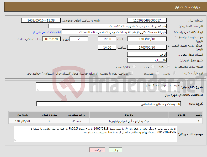 تصویر کوچک آگهی نیاز انتخاب تامین کننده-خربد بابت بویلر و دیگ بخار 