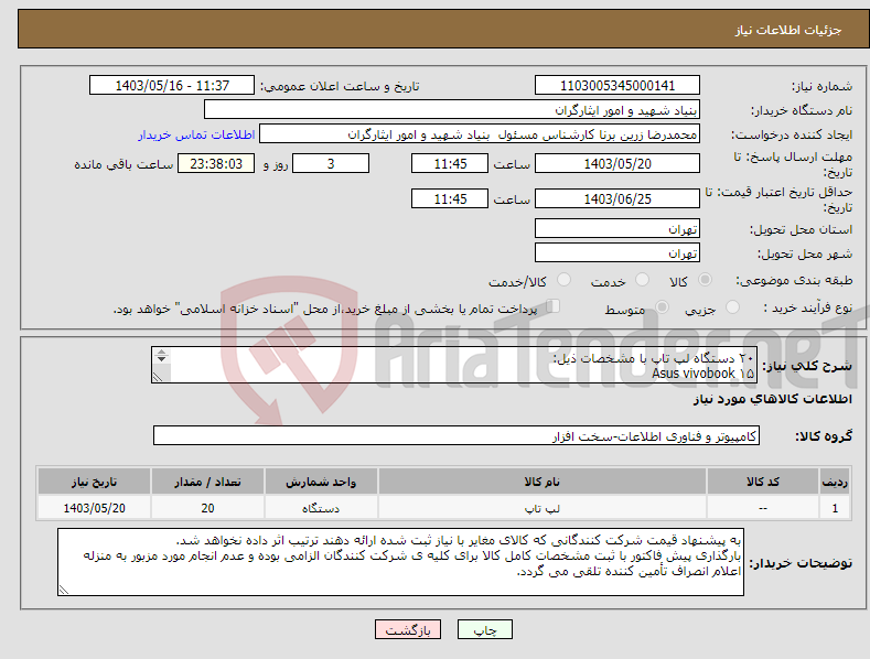 تصویر کوچک آگهی نیاز انتخاب تامین کننده-۲۰ دستگاه لپ تاپ با مشخصات ذیل: Asus vivobook ۱۵ CPU i۷ ۱۳۵۵u RAM ۱۶ gig DDR۴ SSD ۵۱۲ tb همراه با گارانتی معتبر (الزامیست)