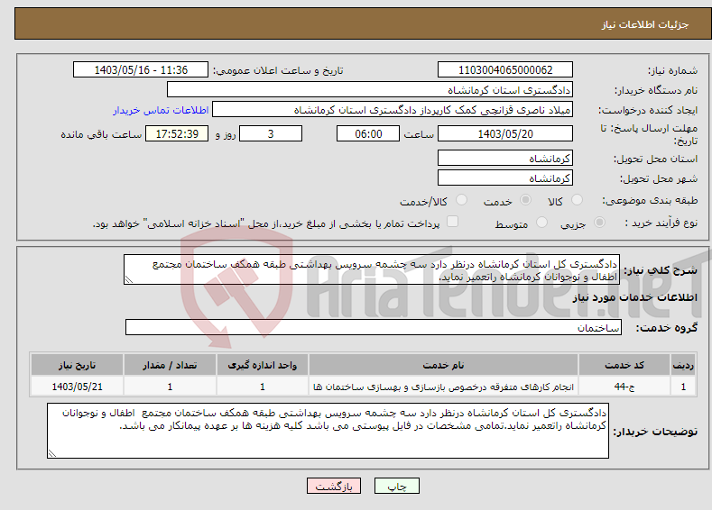 تصویر کوچک آگهی نیاز انتخاب تامین کننده-دادگستری کل استان کرمانشاه درنظر دارد سه چشمه سرویس بهداشتی طبقه همکف ساختمان مجتمع اطفال و نوجوانان کرمانشاه راتعمیر نماید.