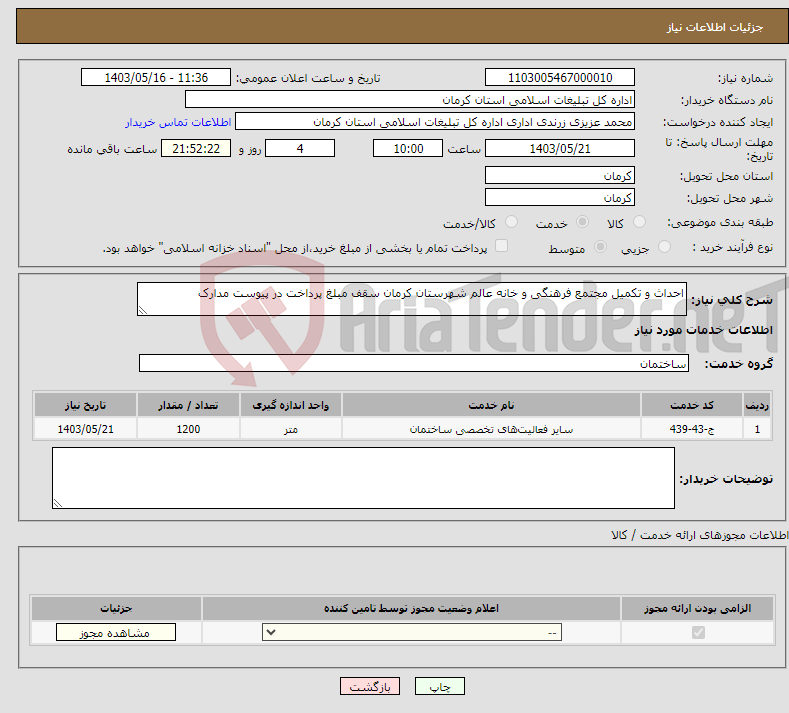 تصویر کوچک آگهی نیاز انتخاب تامین کننده-احداث و تکمیل مجتمع فرهنگی و خانه عالم شهرستان کرمان سقف مبلغ پرداخت در پیوست مدارک