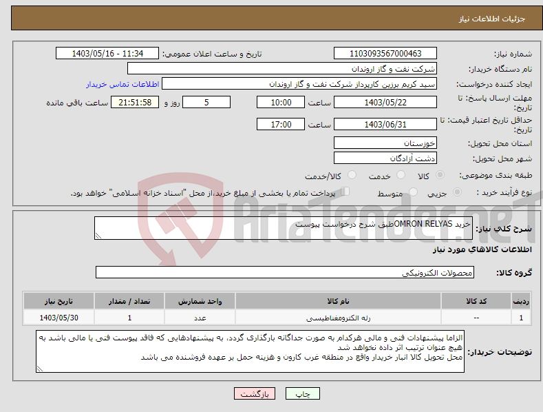 تصویر کوچک آگهی نیاز انتخاب تامین کننده-خرید OMRON RELYASطبق شرح درخواست پیوست