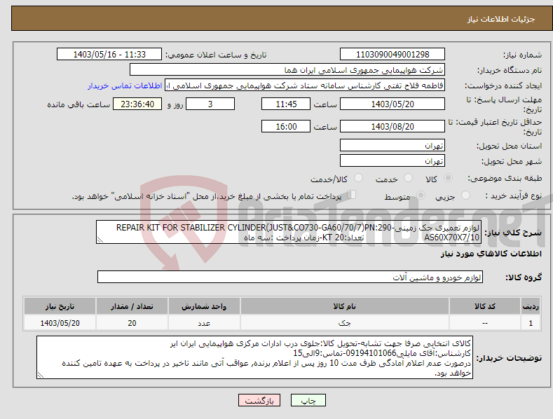 تصویر کوچک آگهی نیاز انتخاب تامین کننده-لوازم تعمیری جک زمینیREPAIR KIT FOR STABILIZER CYLINDER(JUST&CO730-GA60/70/7)PN:290-AS60X70X7/10 تعداد:20 KT-زمان پرداخت :سه ماه