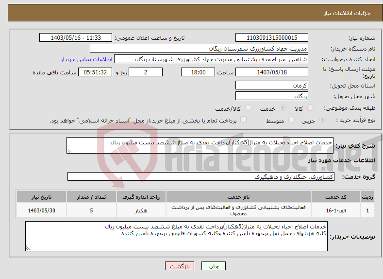 تصویر کوچک آگهی نیاز انتخاب تامین کننده-خدمات اصلاح احیاء نخیلات به متراژ(5هکتار)پرداخت نقدی به مبلغ ششصد بیست میلیون ریال