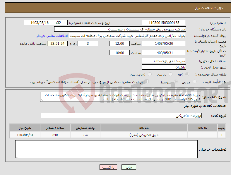 تصویر کوچک آگهی نیاز انتخاب تامین کننده-خرید840شاخه مقره سیلیکونی طبق مشخصات پیوست.ایران کدمشابه بوده وبارگذاری پیشفاکتورومشخصات فنی کالا الزامیست کالای پیشنهادی میبایست حتما تولیدداخل باشد