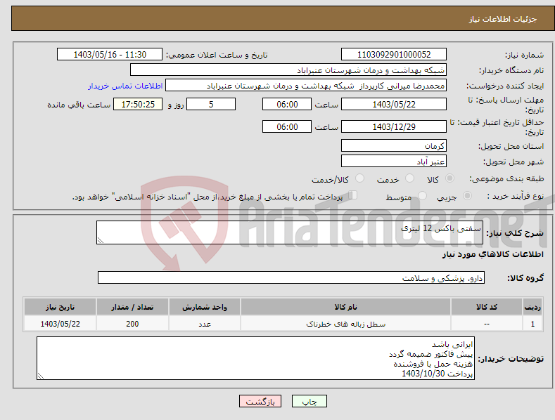 تصویر کوچک آگهی نیاز انتخاب تامین کننده-سفتی باکس 12 لیتری