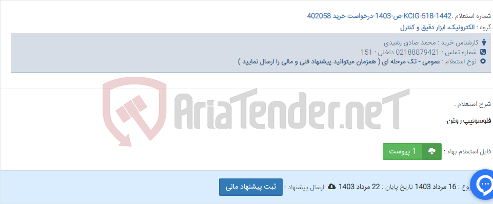 تصویر کوچک آگهی فلوسوئیپ روغن