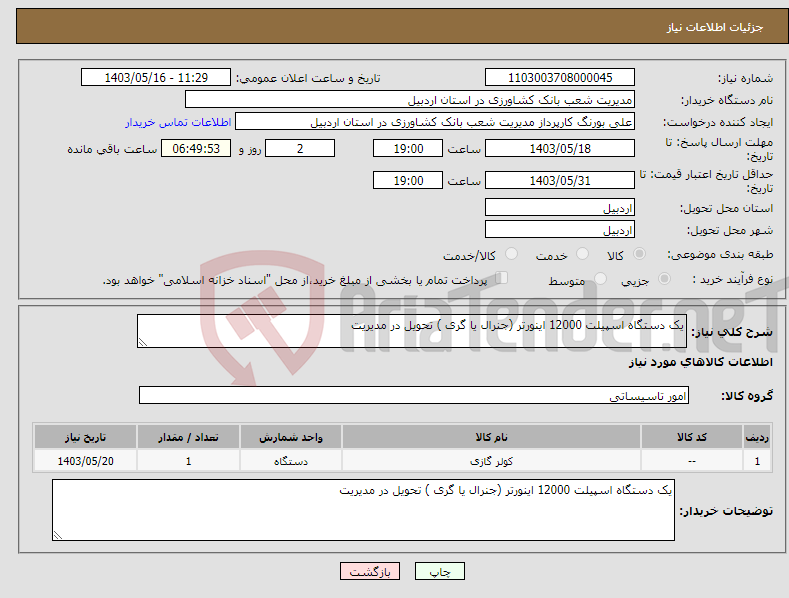 تصویر کوچک آگهی نیاز انتخاب تامین کننده-یک دستگاه اسپیلت 12000 اینورتر (جنرال یا گری ) تحویل در مدیریت 