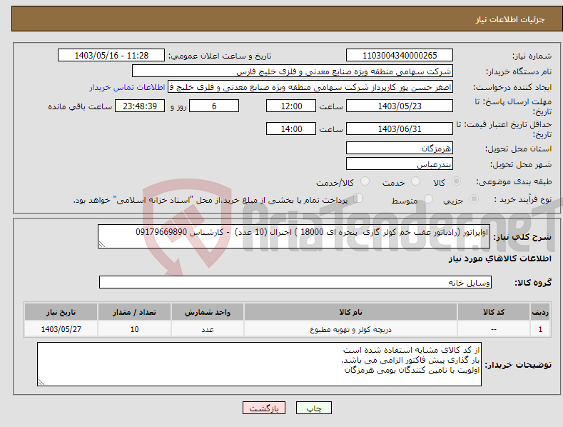 تصویر کوچک آگهی نیاز انتخاب تامین کننده-اواپراتور (رادیاتور عقب خم کولر گازی پنجره ای 18000 ) اجنرال (10 عدد) - کارشناس 09179669890