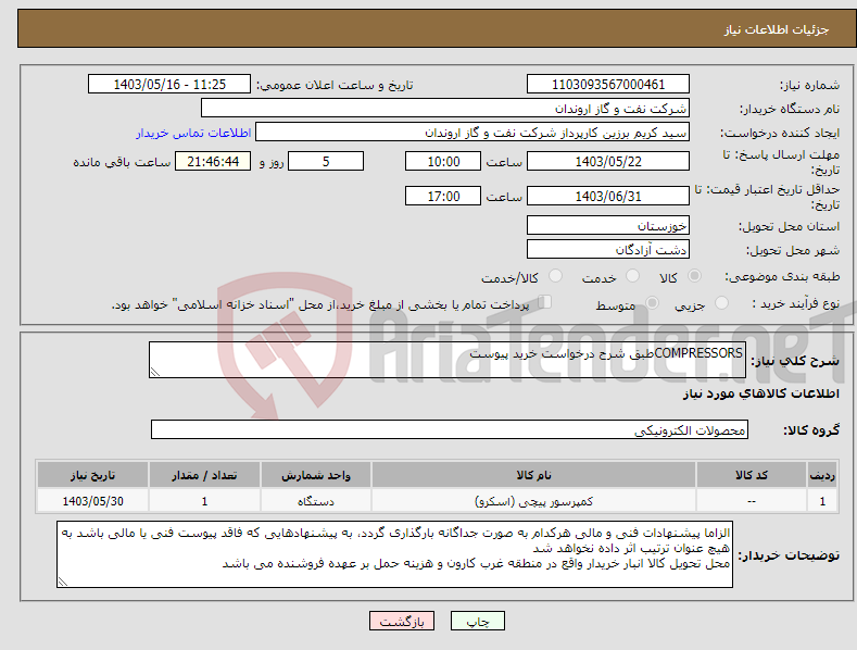 تصویر کوچک آگهی نیاز انتخاب تامین کننده-COMPRESSORSطبق شرح درخواست خرید پیوست