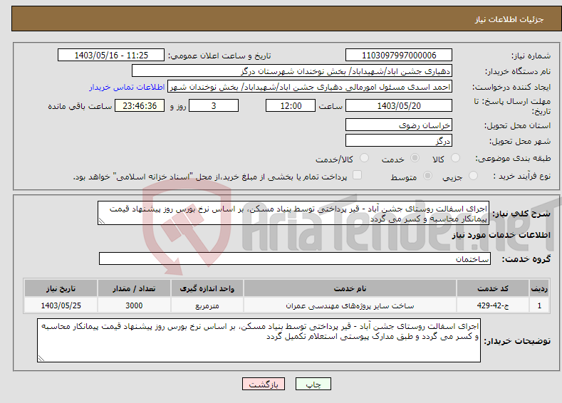 تصویر کوچک آگهی نیاز انتخاب تامین کننده-اجرای اسفالت روستای جشن آباد - قیر پرداختی توسط بنیاد مسکن، بر اساس نرخ بورس روز پیشنهاد قیمت پیمانکار محاسبه و کسر می گردد