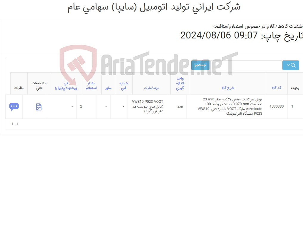 تصویر کوچک آگهی فویل سرتست (کارشناس خرید: میرزاخانی 48954319)