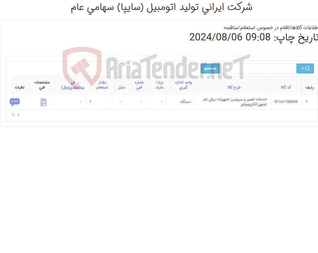 تصویر کوچک آگهی خدمات تعمیر و سرویس تجهیزات برقی نام تجهیز ‎الکتروموتور‏ 1401589