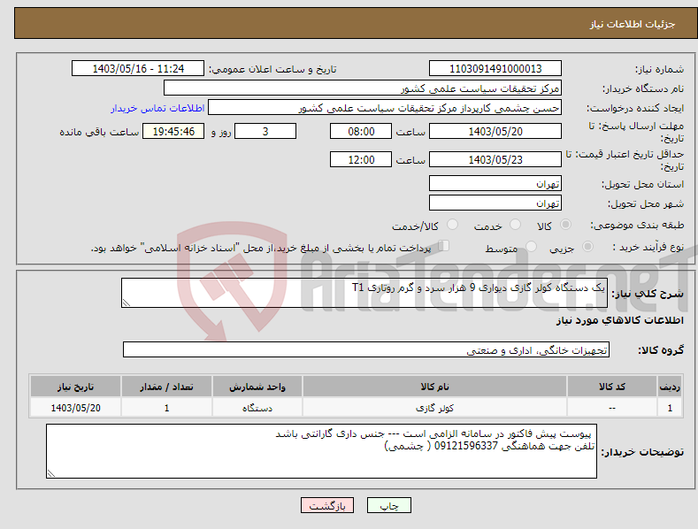 تصویر کوچک آگهی نیاز انتخاب تامین کننده-یک دستگاه کولر گازی دیواری 9 هزار سرد و گرم روتاری T1 