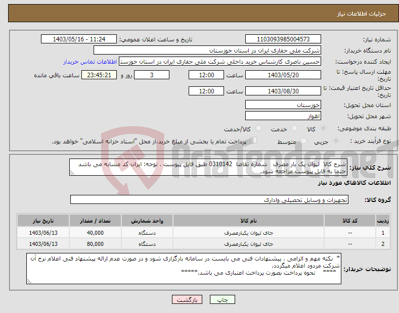 تصویر کوچک آگهی نیاز انتخاب تامین کننده-شرح کالا لیوان یک بار مصرف شماره تقاضا 0310142 طبق فایل پیوست . توجه: ایران کد مشابه می باشد حتما به فایل پیوست مراجعه شود.