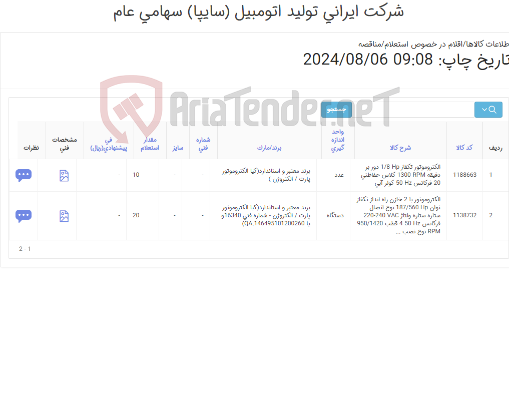 تصویر کوچک آگهی تامین دو ردیف الکتروموتور