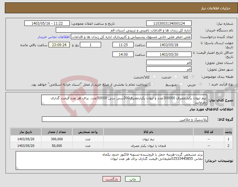 تصویر کوچک آگهی نیاز انتخاب تامین کننده-نیم لیوان یکبارمصرف 300000عدد و لیوان یکبارمصرف200سی سی 50000عدد، برای هر عدد قیمت گذاری بفرمایید