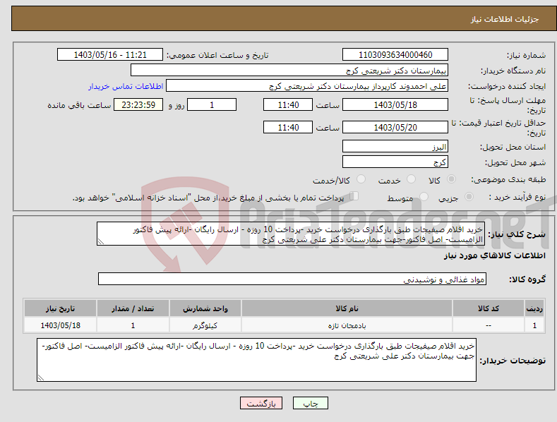 تصویر کوچک آگهی نیاز انتخاب تامین کننده-خرید اقلام صیفیجات طبق بارگذاری درخواست خرید -پرداخت 10 روزه - ارسال رایگان -ارائه پیش فاکتور الزامیست- اصل فاکتور-جهت بیمارستان دکتر علی شریعتی کرج