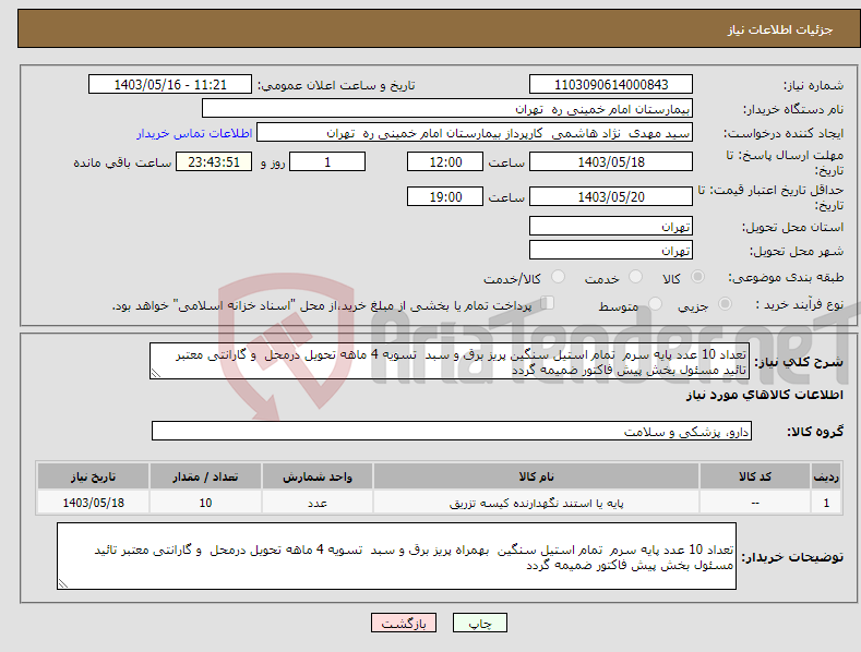 تصویر کوچک آگهی نیاز انتخاب تامین کننده-تعداد 10 عدد پایه سرم تمام استیل سنگین پریز برق و سبد تسویه 4 ماهه تحویل درمحل و گارانتی معتبر تائید مسئول بخش پیش فاکتور ضمیمه گردد