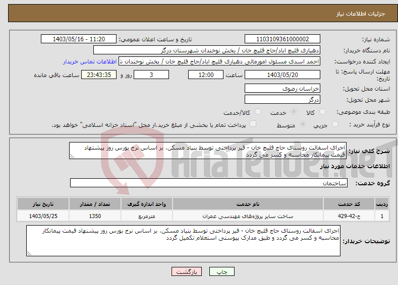 تصویر کوچک آگهی نیاز انتخاب تامین کننده-اجرای اسفالت روستای حاج قلیچ خان - قیر پرداختی توسط بنیاد مسکن، بر اساس نرخ بورس روز پیشنهاد قیمت پیمانکار محاسبه و کسر می گردد